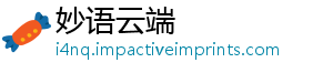 妙语云端